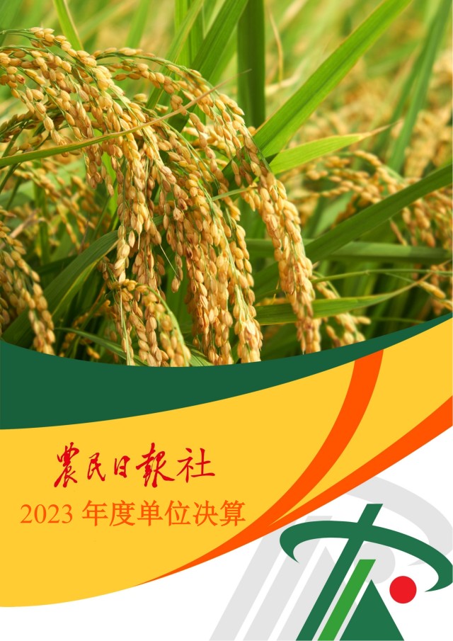 农民日报社2023年度单位决算_00.png